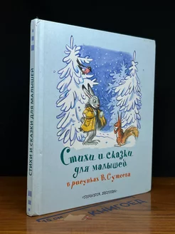 Стихи и сказки для малышей в рисунках В. Сутеева