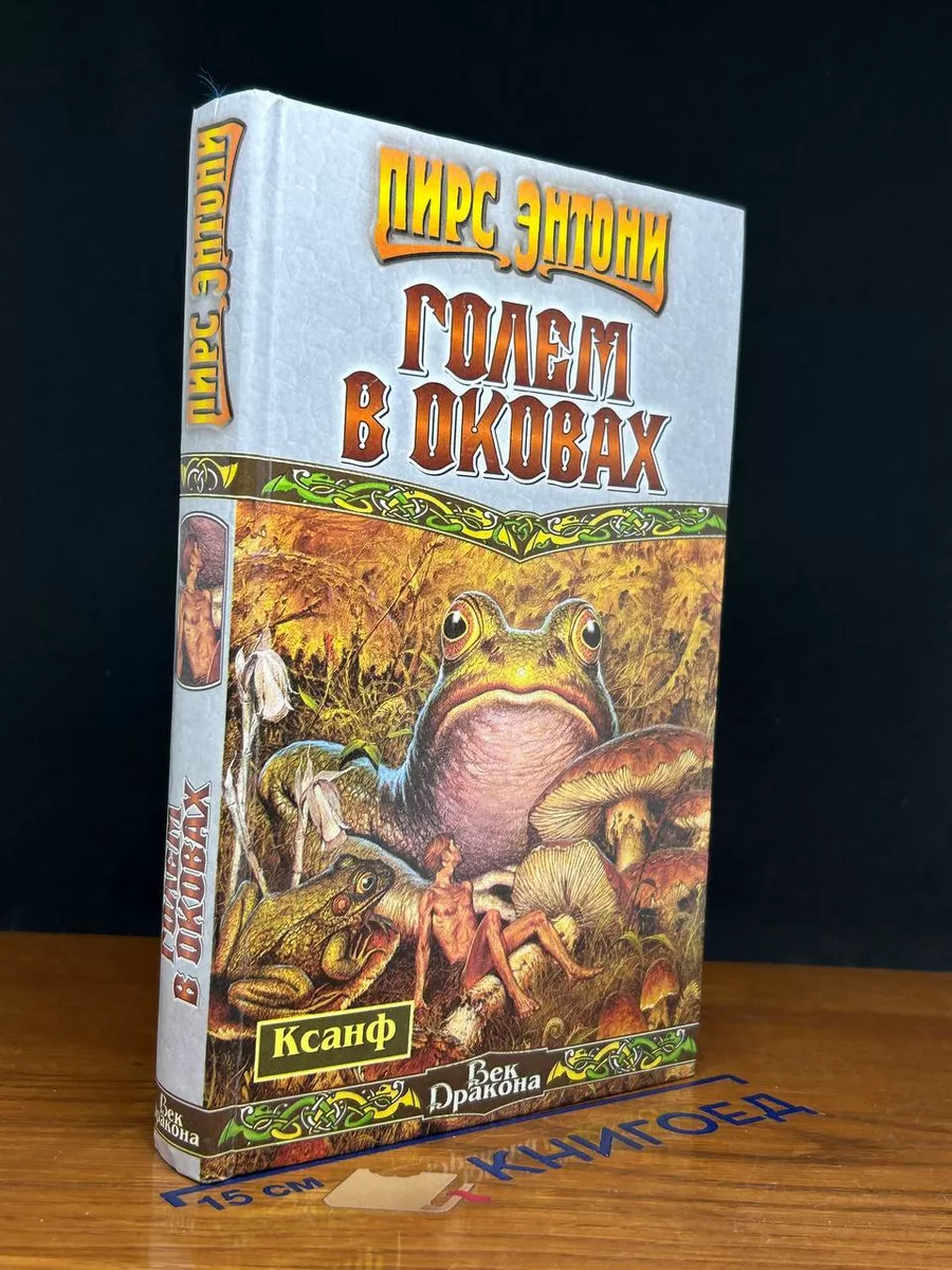 Голем в оковах