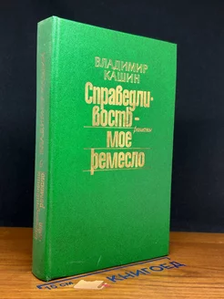 Справедливость - мое ремесло