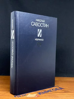 Николай Савостин. Избранное