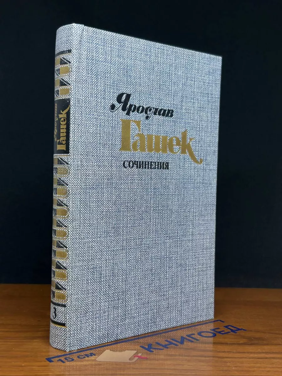 Ярослав Гашек. Сочинения в 4 томах. Том 3