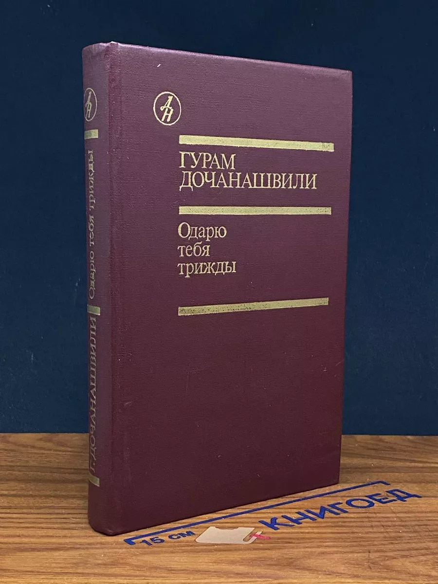 Одарю тебя трижды