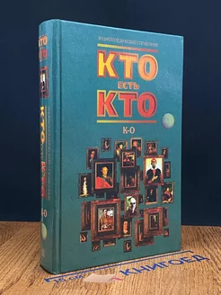 Кто есть кто. К-О