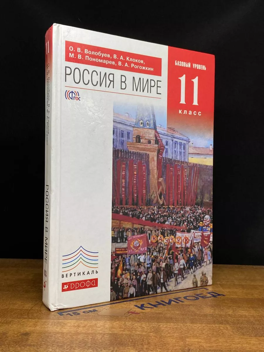 Россия в мире. 11 класс