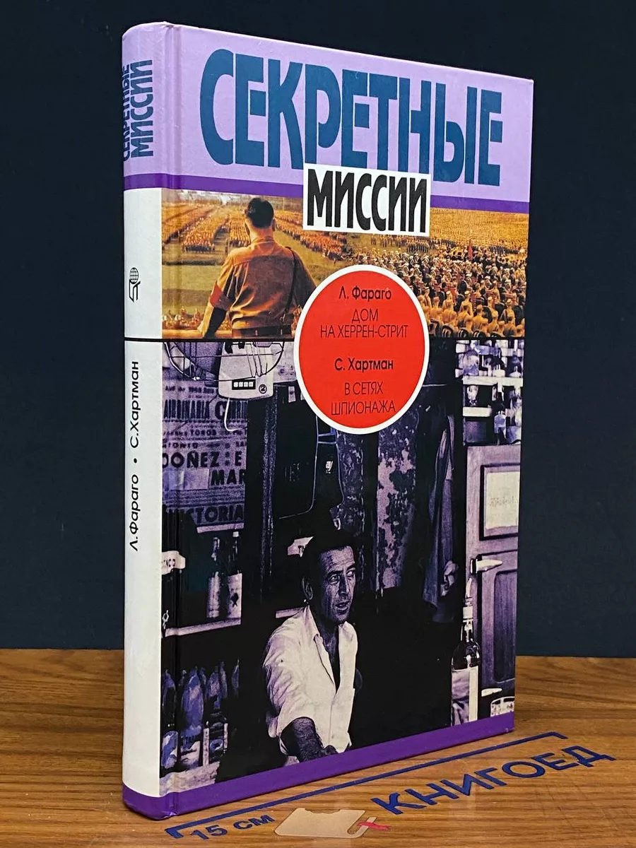 Дом на Херрен-стрит. В сетях шпионажа