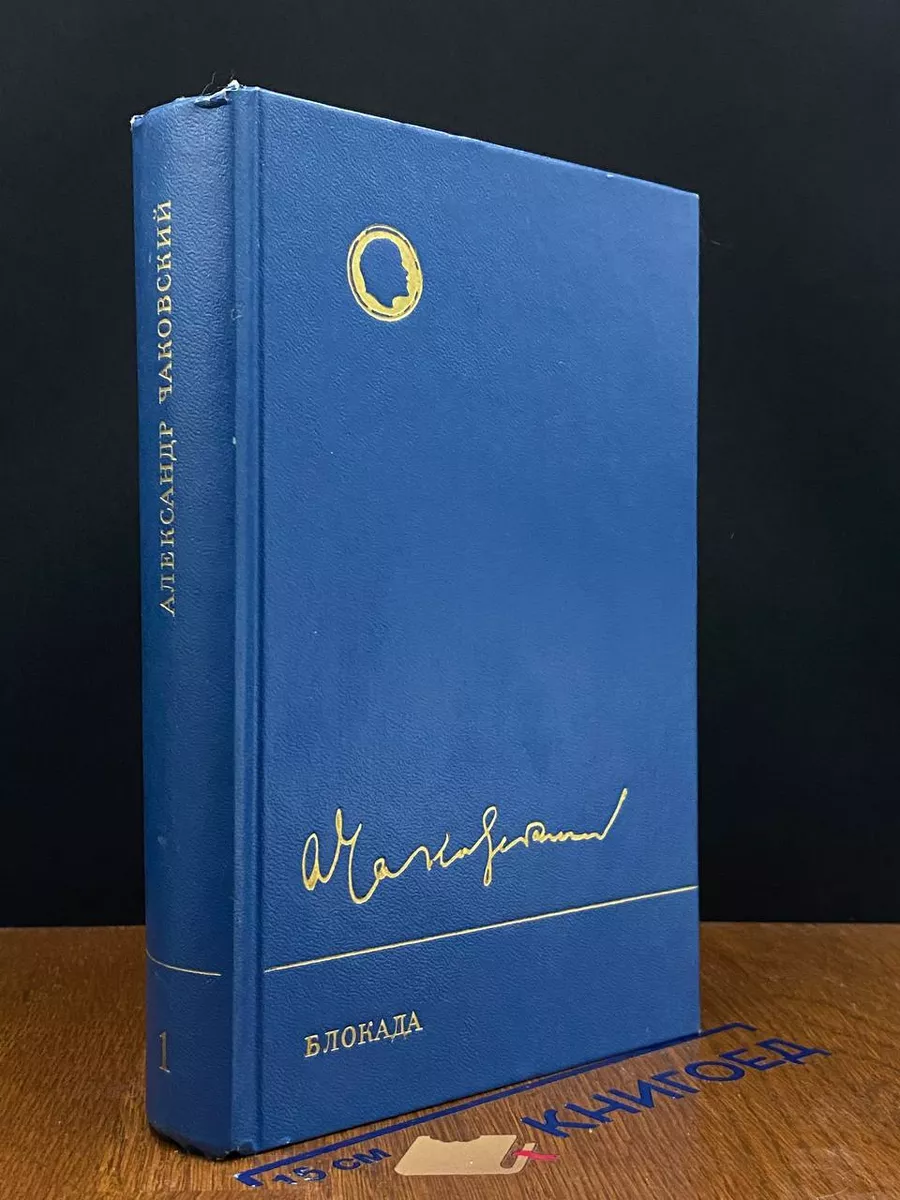 Блокада. Книги 1-2
