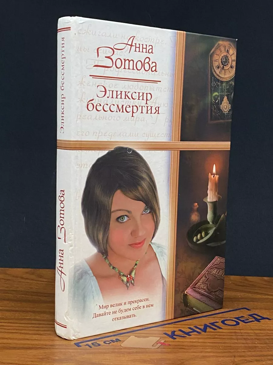 Эликсир бессмертия