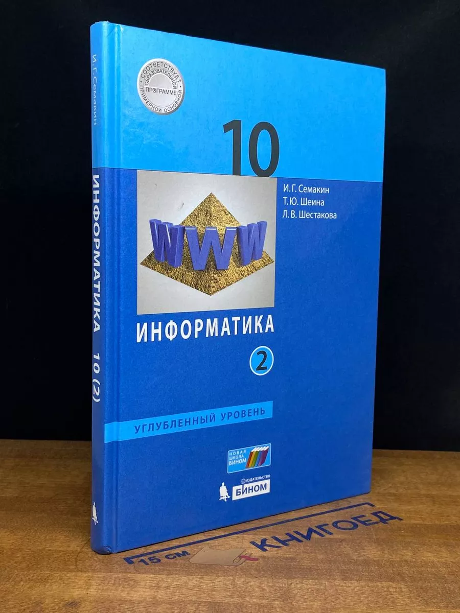 Информатика. 10 класс. Учебник в 2-х ч. Ч. 2