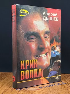 Крик волка