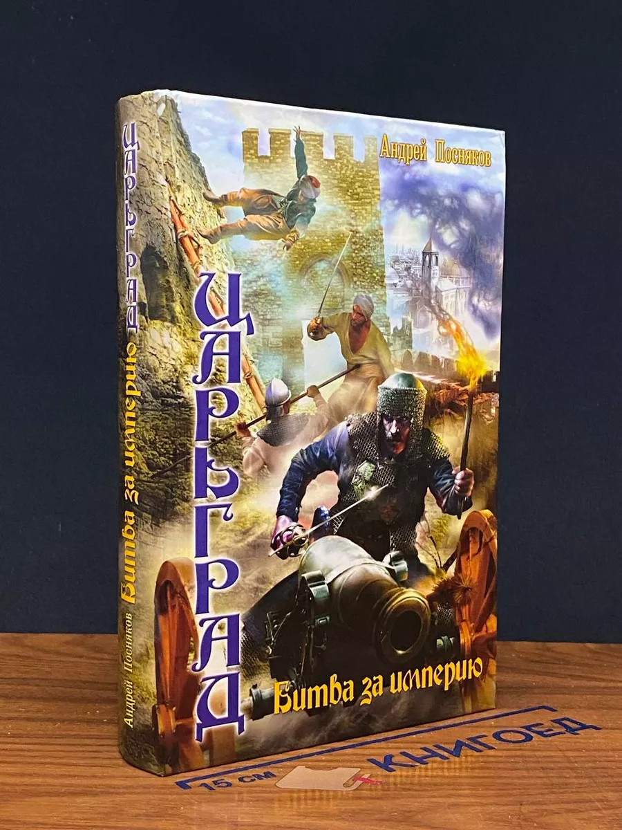 Царьград-5. Битва за империю