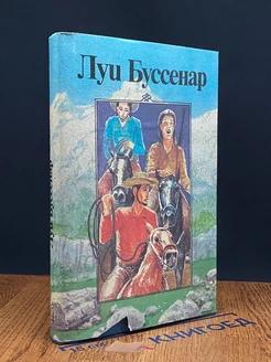 Л. Буссенар. Собрание романов. Том 5