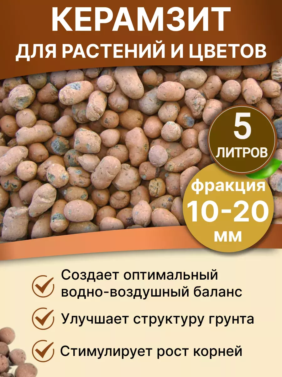 Дренаж, керамзит 5литров фр 10-20мм