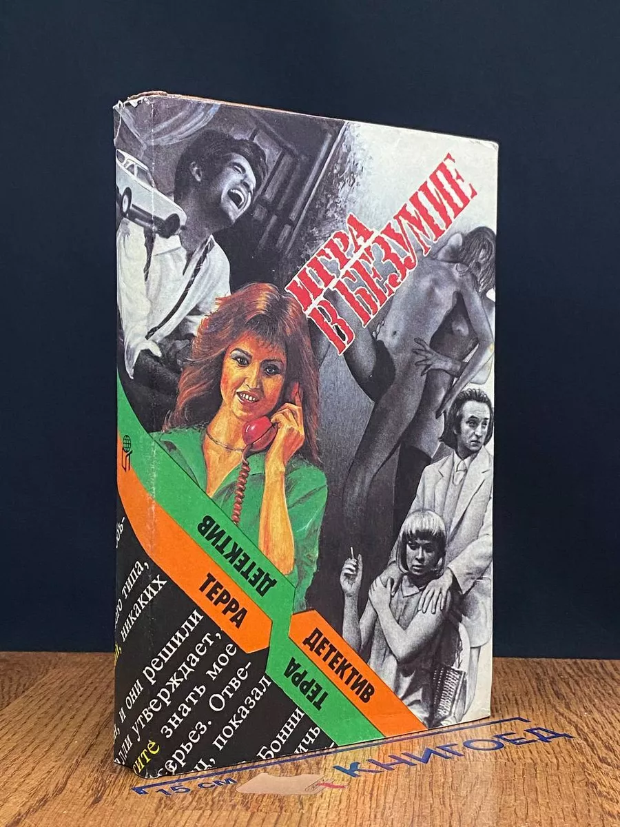 Игра в безумие. Прощай, сестра. Изверг
