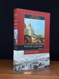 Россия и русские. Книга 1