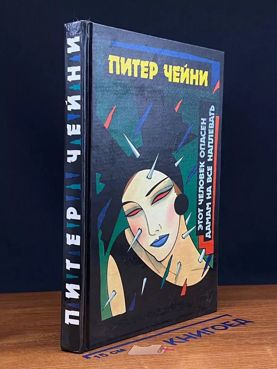 Этот человек опасен. Дамам на все наплевать