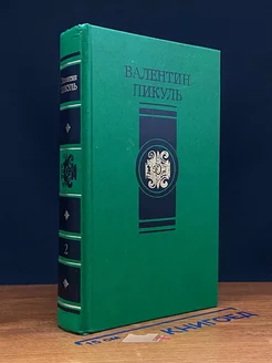 В.Пикуль. Избранные произведения в четырех томах. Том 2