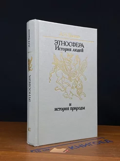 Этносфера. История людей и история природы