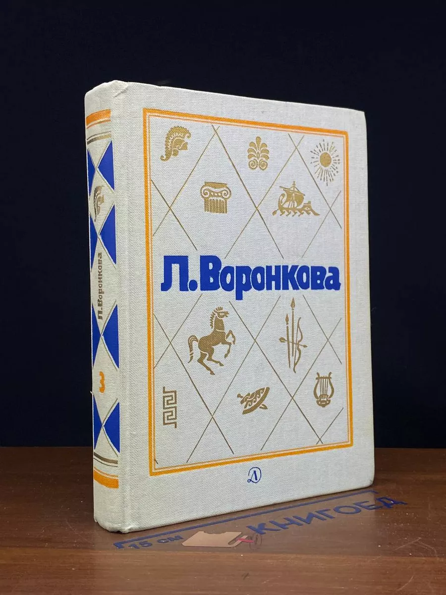 Л. Воронкова. Собрание сочинений. Том 3
