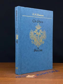 От Руси к России очерки этнической истории