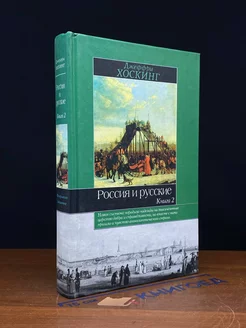 Россия и русские. Книга 2