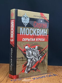 Скрытая угроза