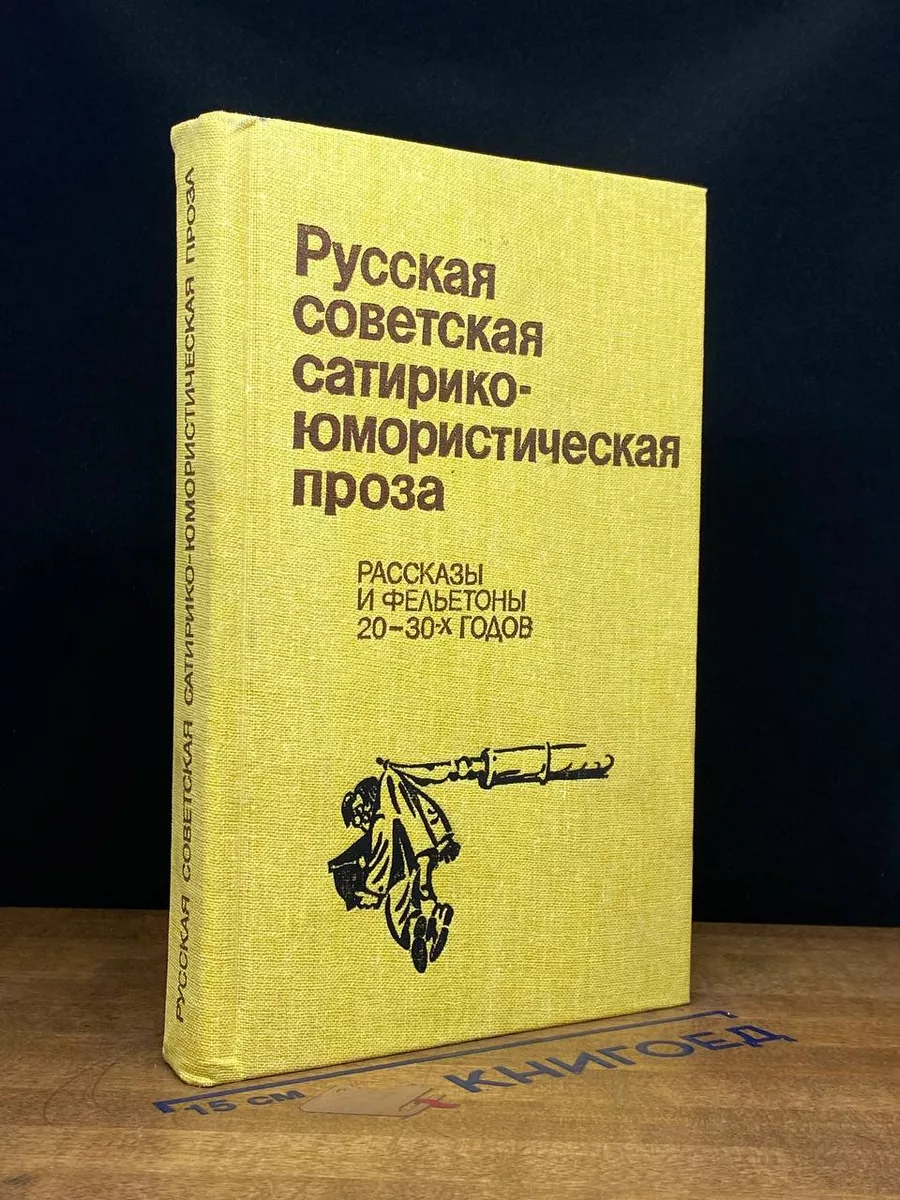 Русская советская сатирико-юмористическая проза