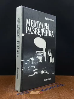 Мемуары разведчика