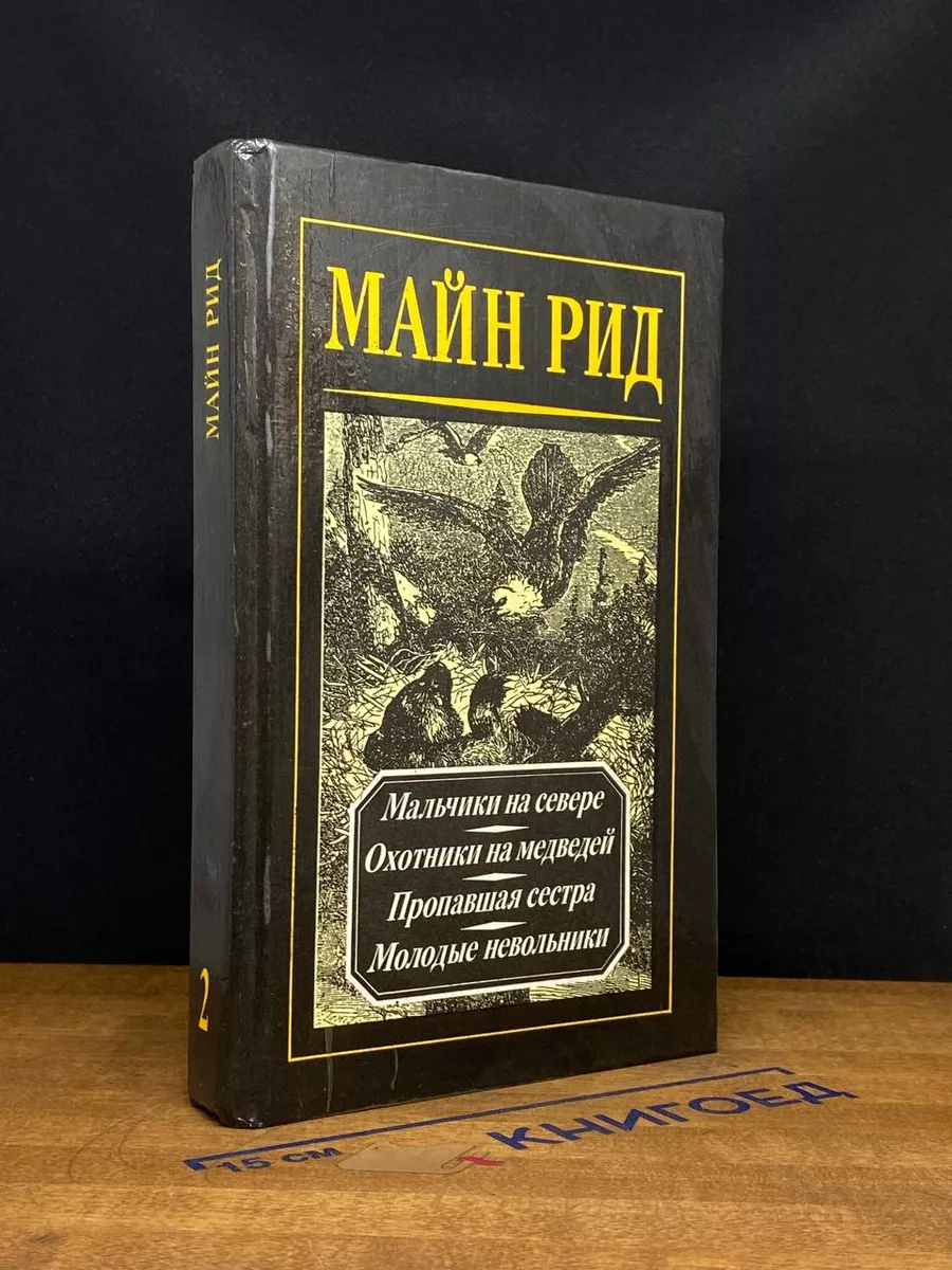 Мальчики на севере. Охотники на медведей