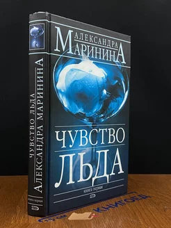 Чувство льда. В 2 книгах. Книга 1