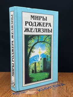 Миры Роджера Желязны. Хроники Амбера. Том 21