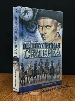 Великолепная семерка