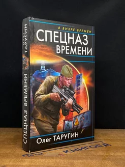 Спецназ времени