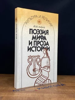 Поэзия мифа и проза истории