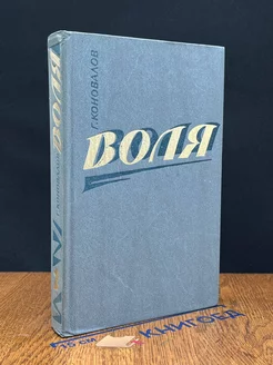 Воля. В двух книгах. Книга 2