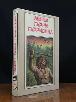 Миры Гарри Гаррисона