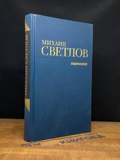 Михаил Светлов. Избранное