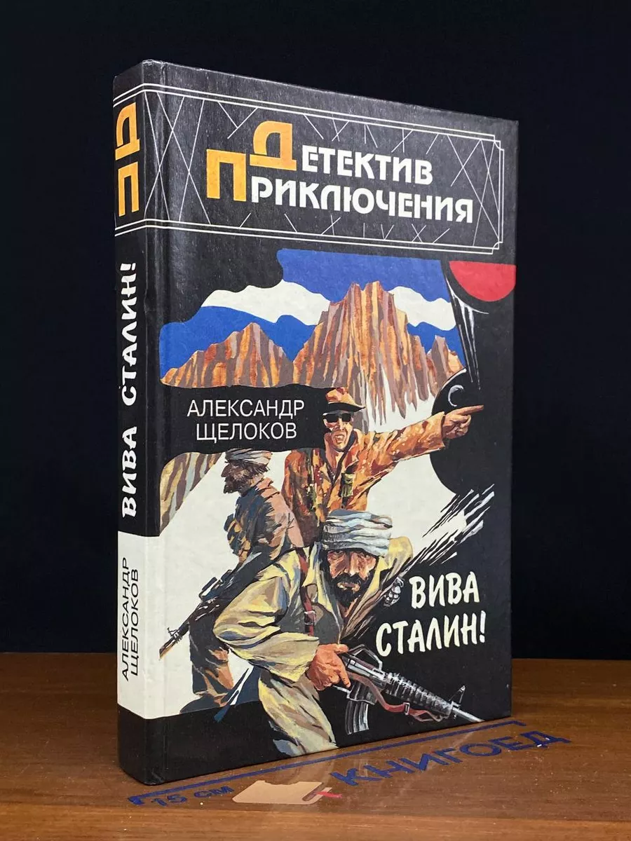 Вива Сталин!