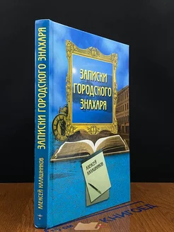 Записки городского знахаря