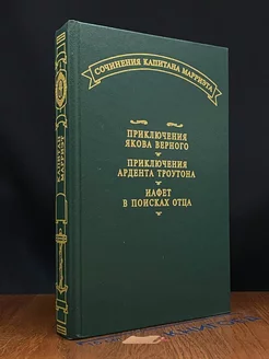 Приключения Якова Верного