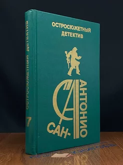 Сан-Антонио. Остросюжетный детектив. Выпуск 17