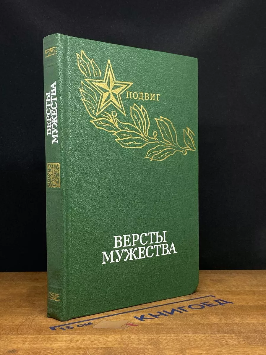 Версты мужества