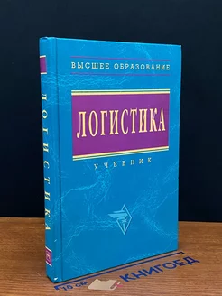 Логистика