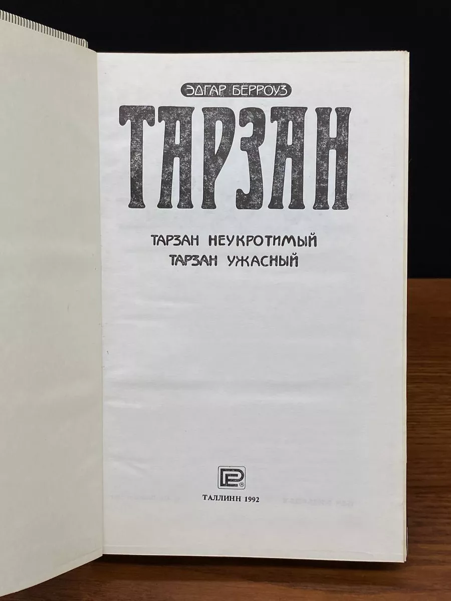 Тарзан неукротимый. Тарзан ужасный. Том 16-17 Принтэст купить в  интернет-магазине Wildberries | 236111522