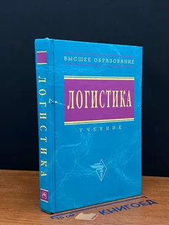 Логистика. Учебник