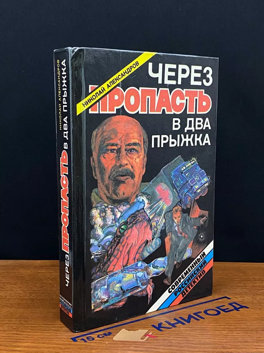 Через пропасть в два прыжка