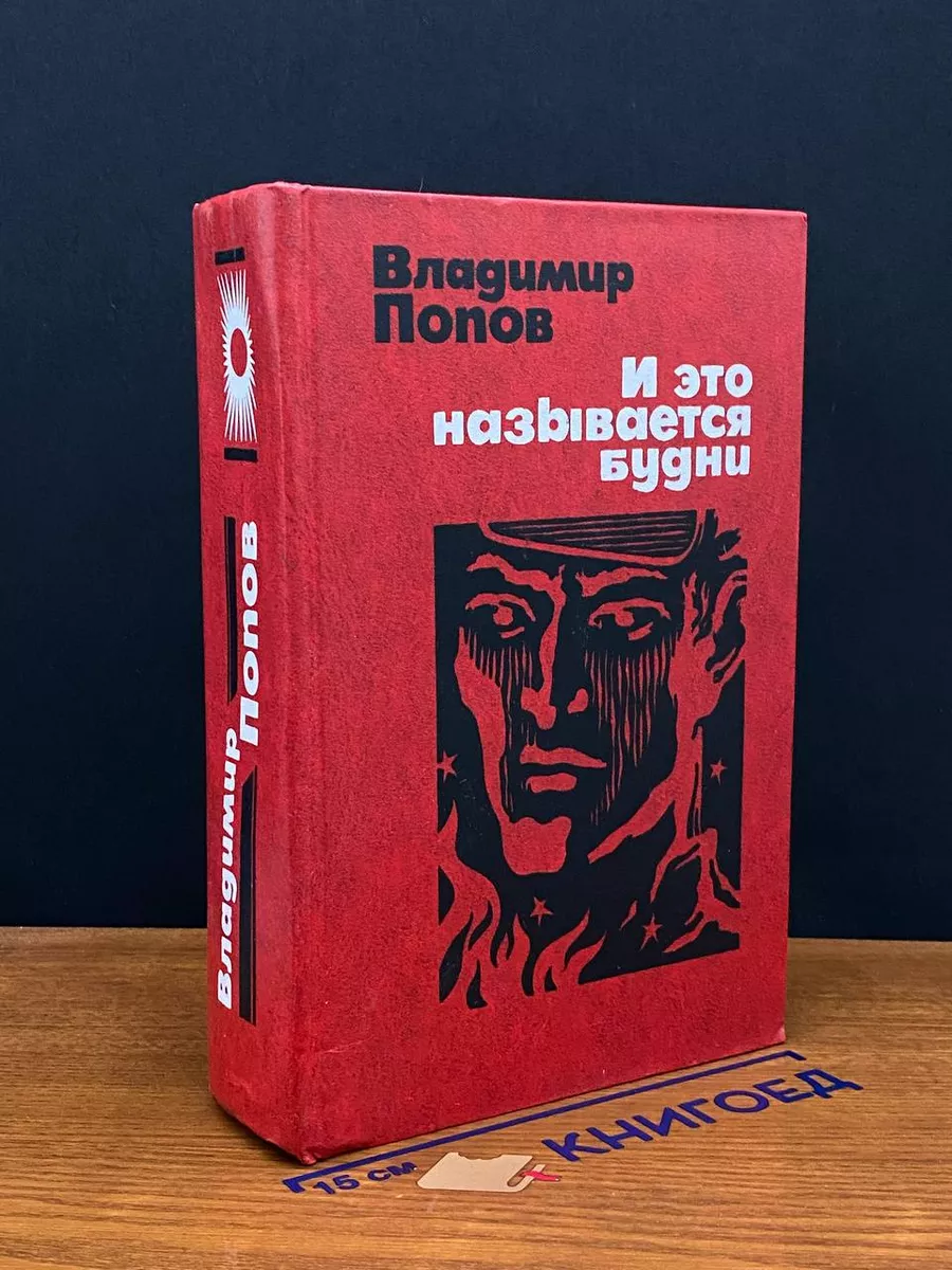 И это называется будни