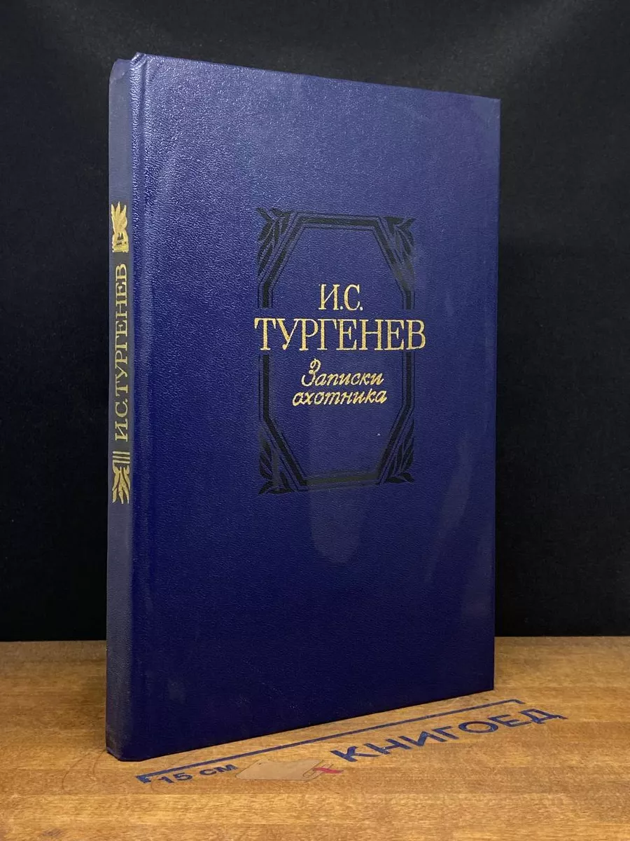 Записки охотника