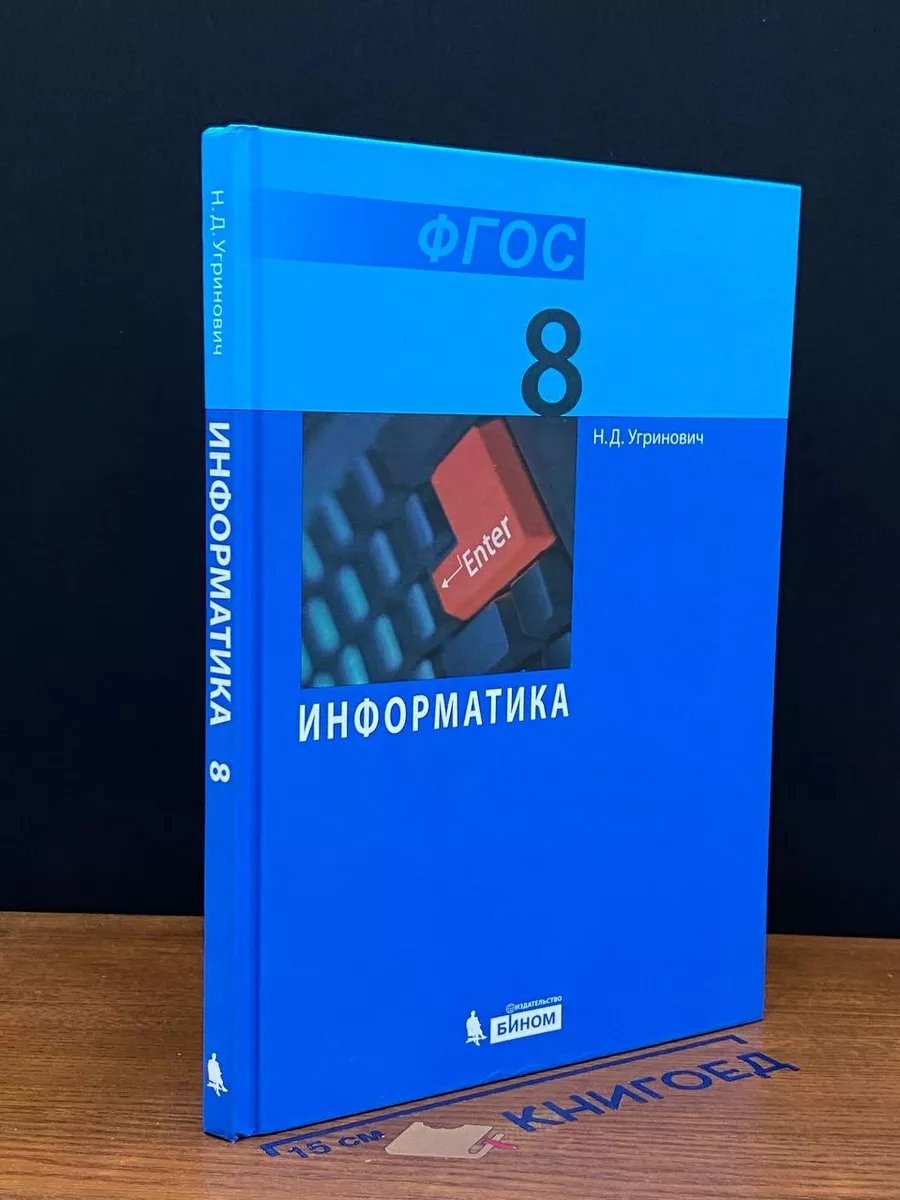 Информатика. 8 класс
