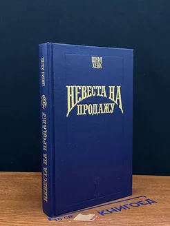 Невеста на продажу