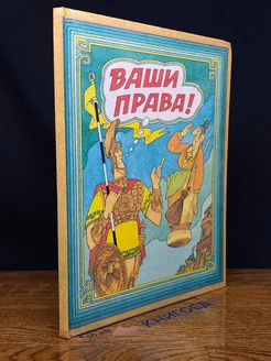 Ваши права!